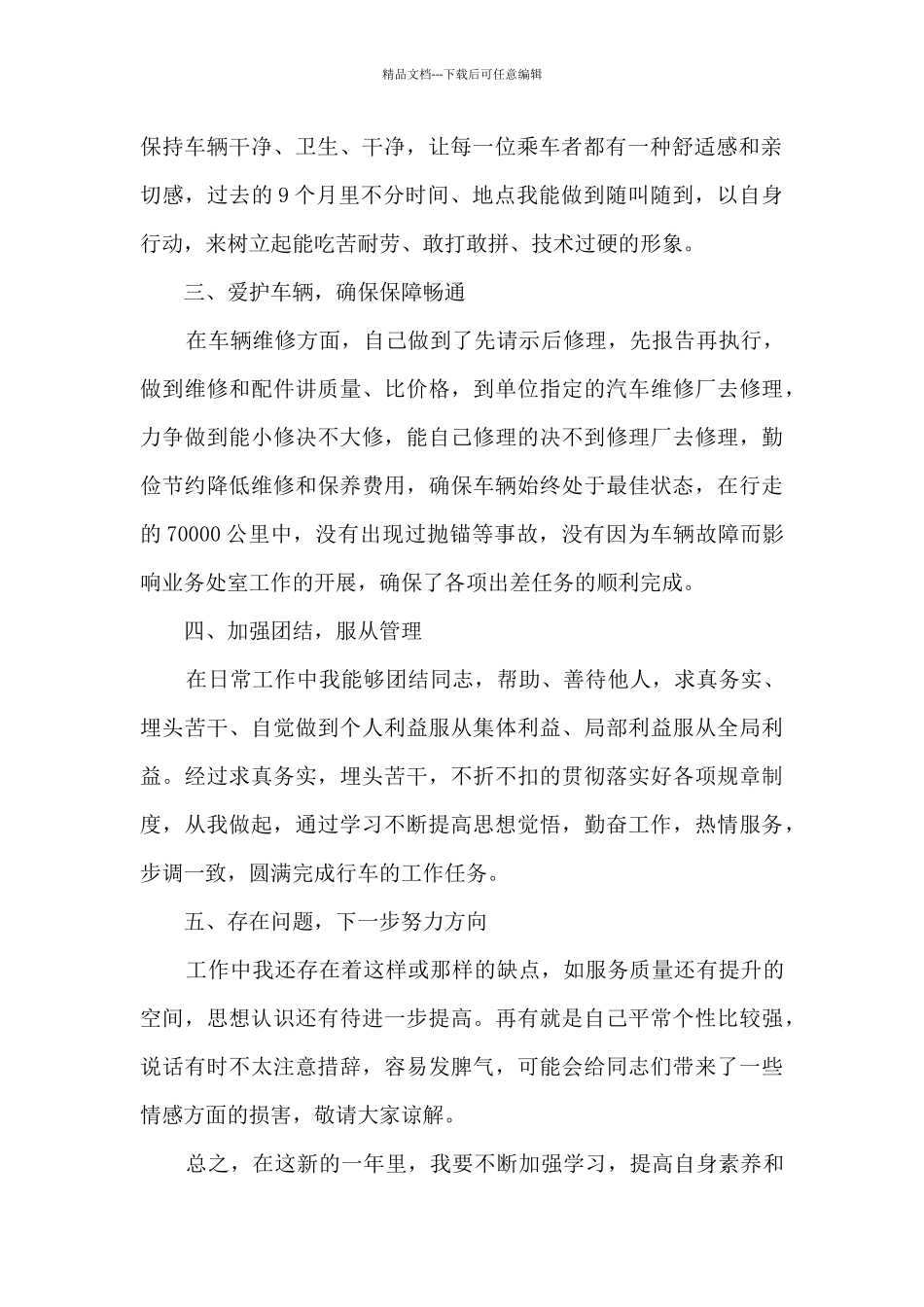 司机个人工作总结范文_第2页