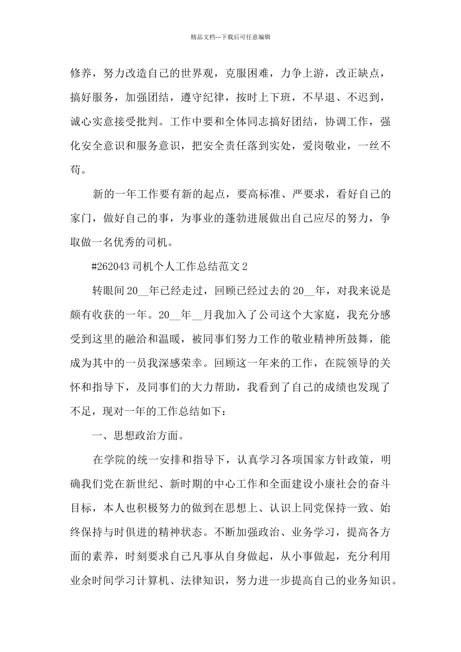 司机个人工作总结范文_第3页