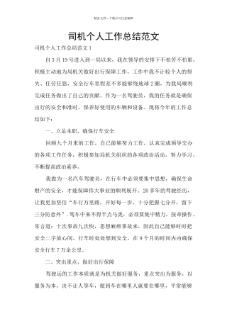 司机个人工作总结范文