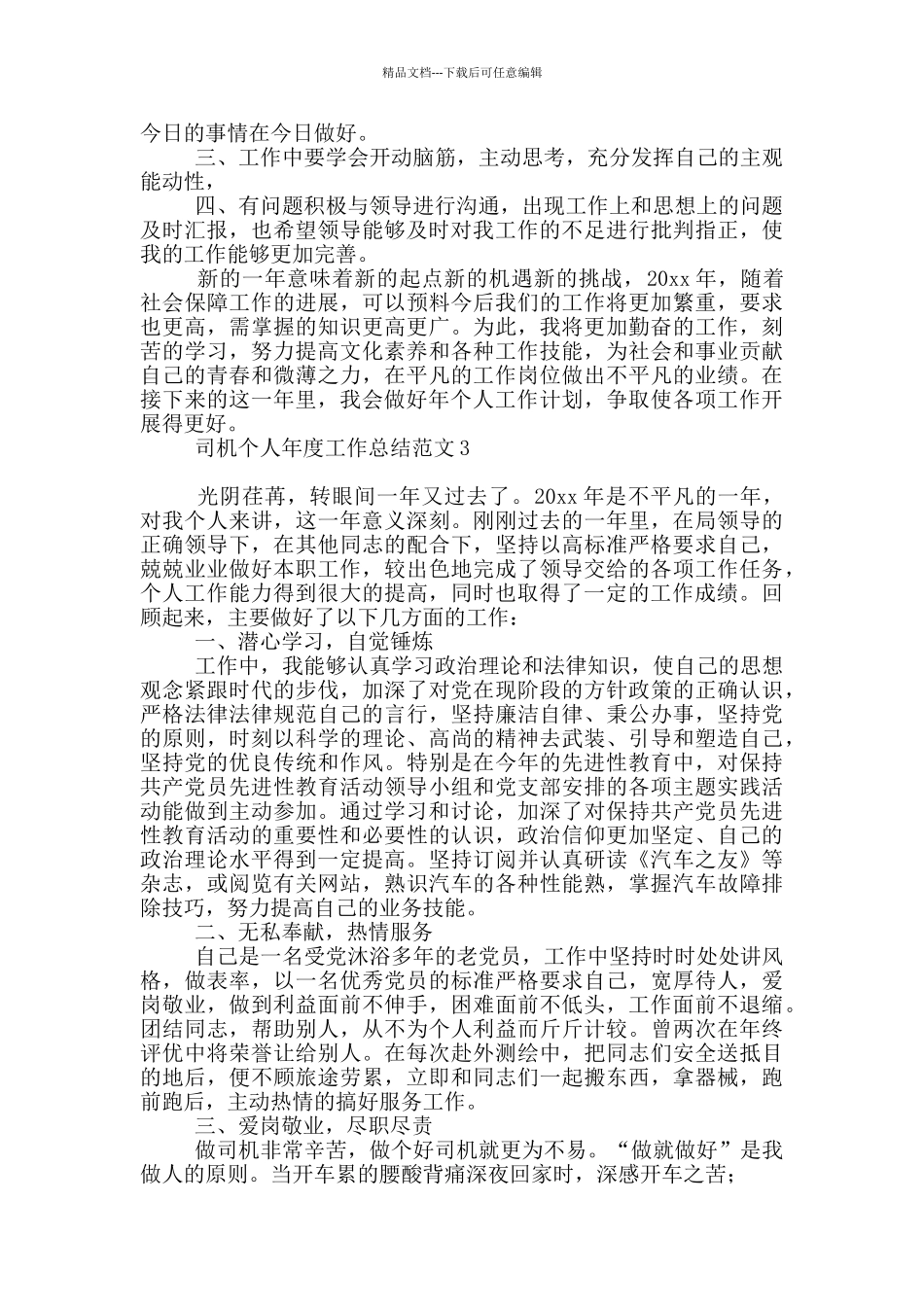 司机个人年度工作总结范本_第3页