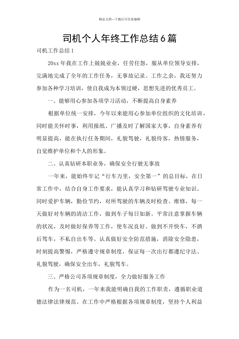 司机个人年终工作总结6篇_第1页