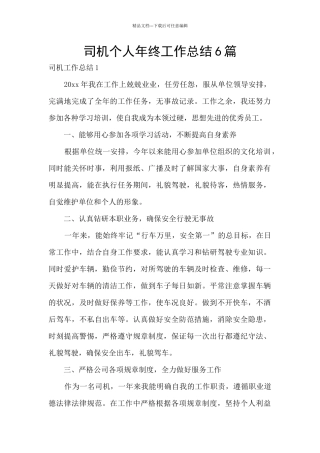 司机个人年终工作总结6篇