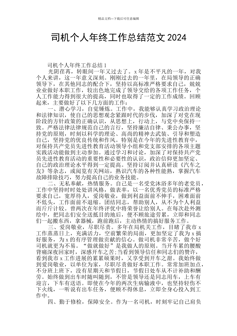 司机个人年终工作总结范文2024_第1页