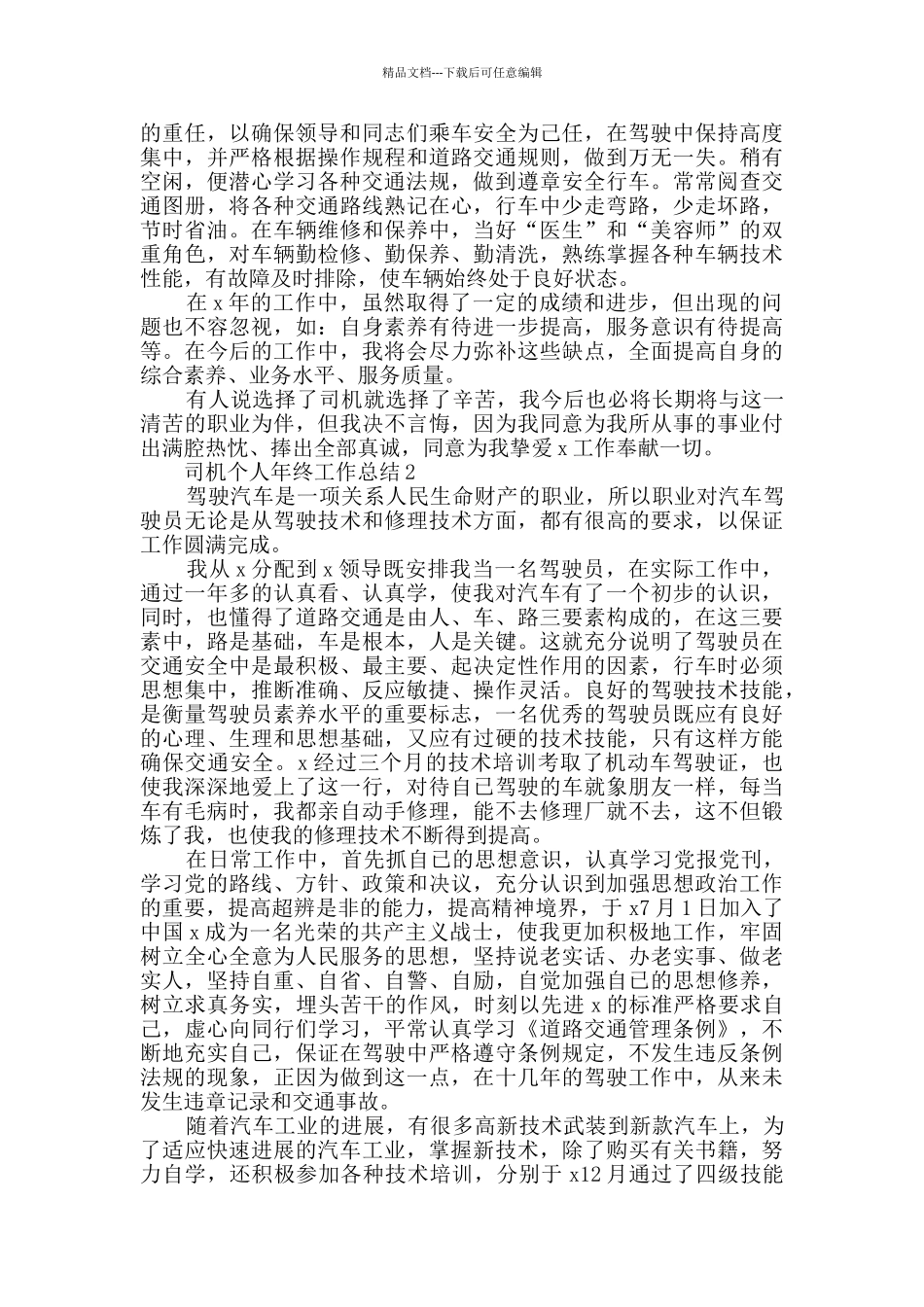 司机个人年终工作总结范文2024_第2页
