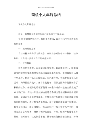 司机个人年终总结