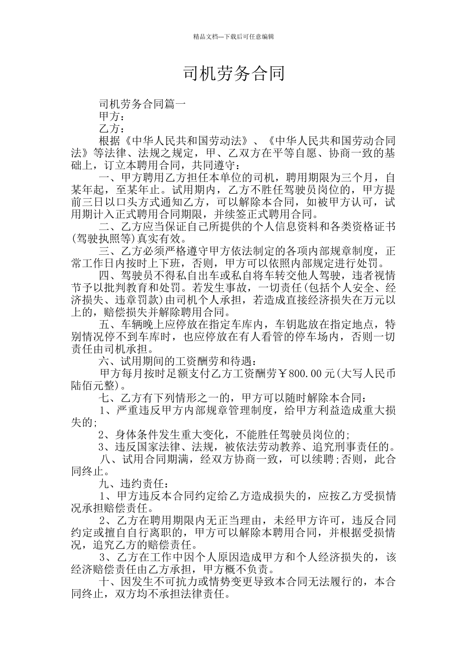 司机劳务合同_第1页