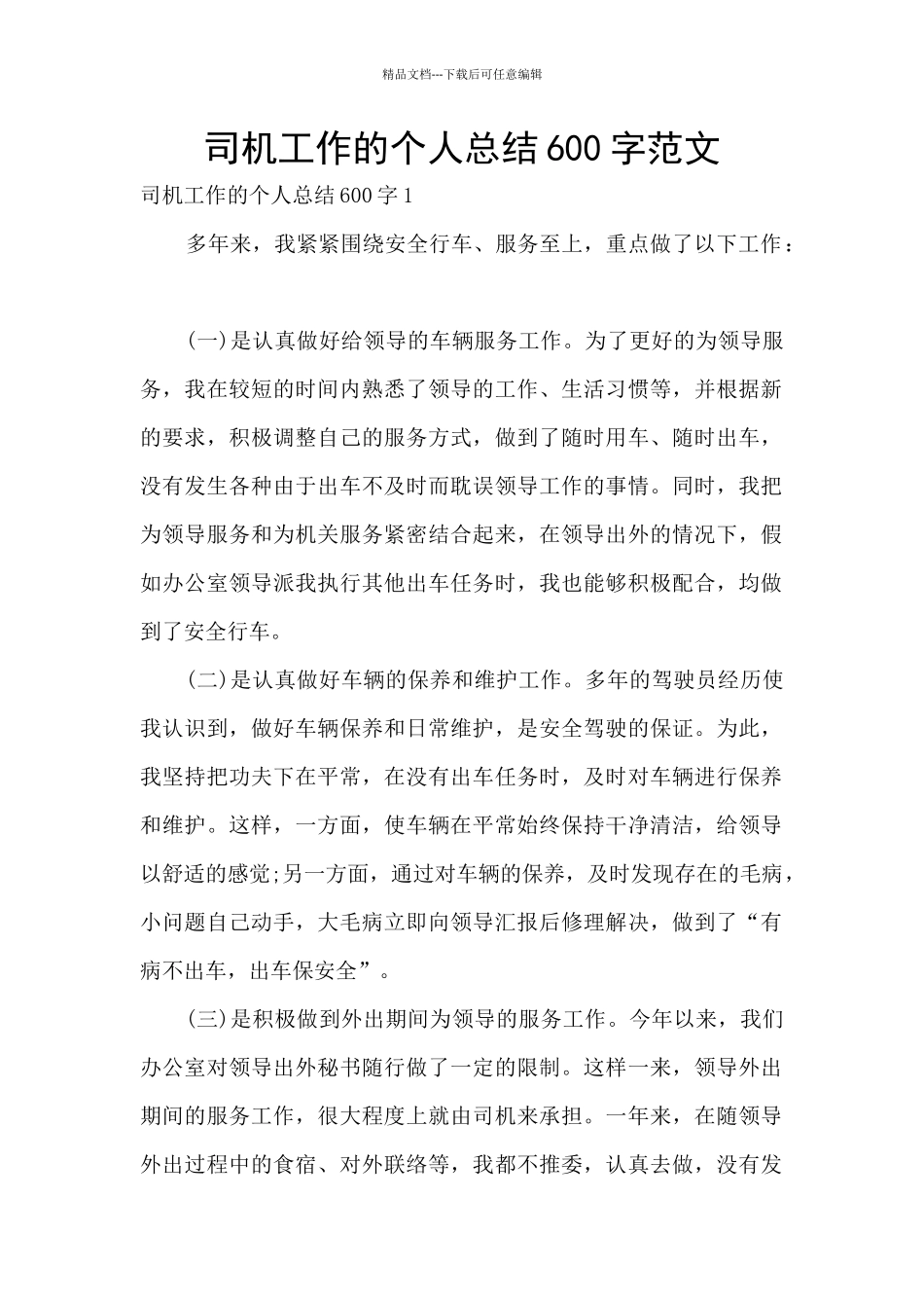司机工作的个人总结600字范文_第1页