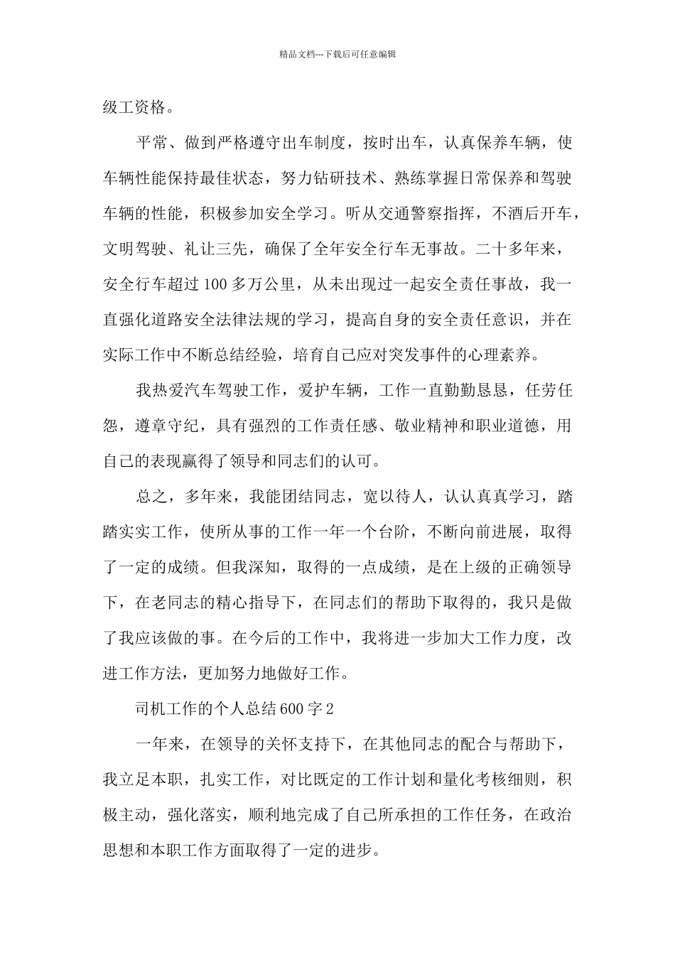 司机工作的个人总结600字范文_第3页