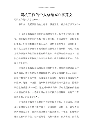 司机工作的个人总结600字范文