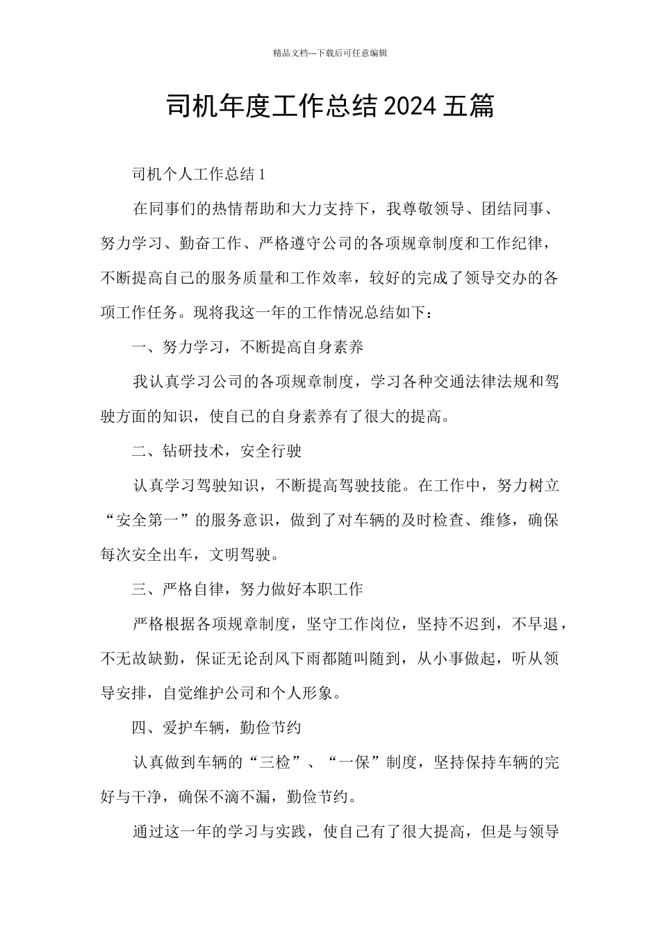 司机年度工作总结2024五篇_第1页
