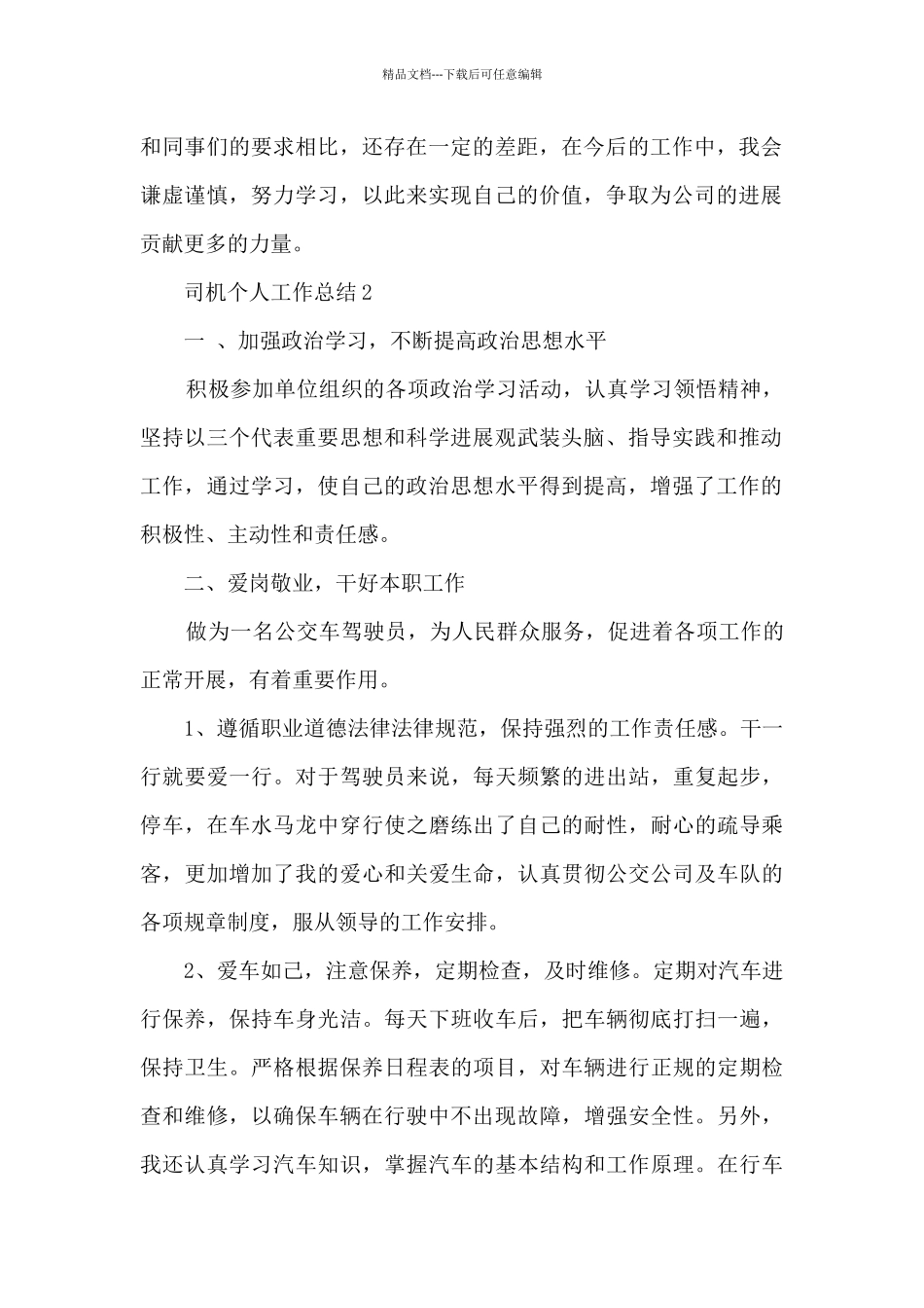 司机年度工作总结2024五篇_第2页