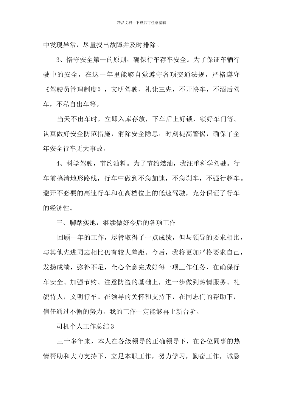 司机年度工作总结2024五篇_第3页