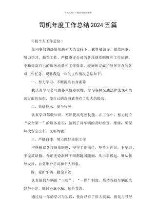 司机年度工作总结2024五篇