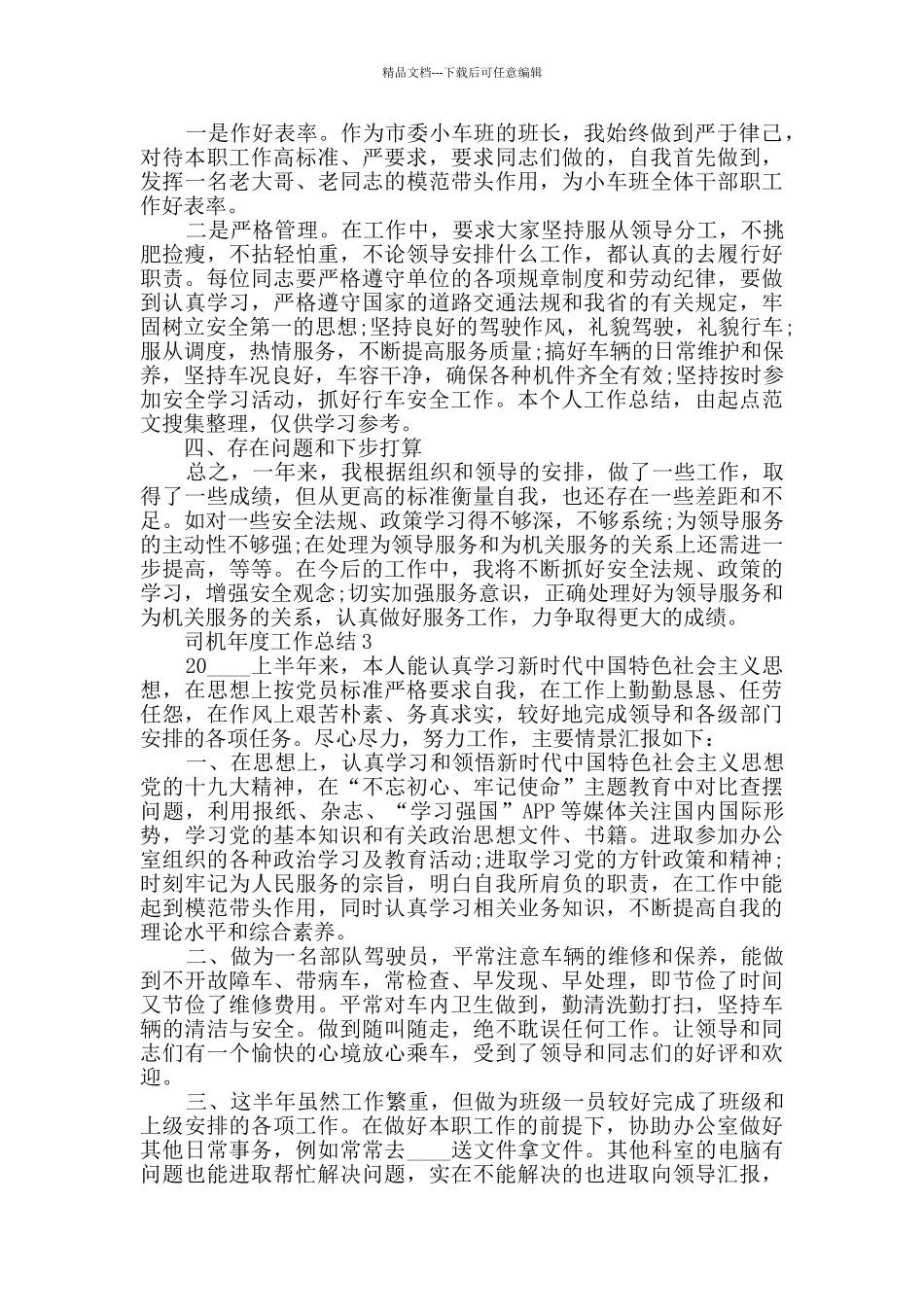 司机年度工作总结五篇_第3页