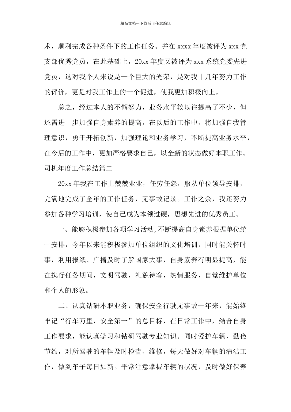 司机年度工作总结报告_第3页