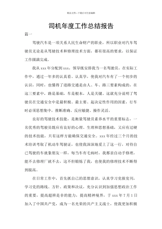 司机年度工作总结报告