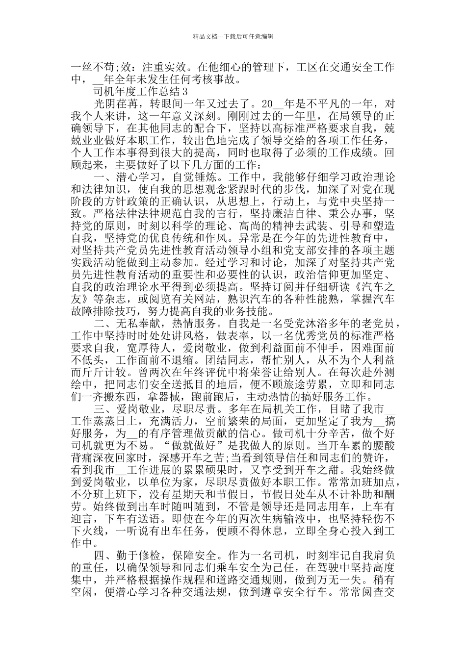 司机年度工作总结范文五篇_第3页
