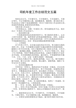 司机年度工作总结范文五篇