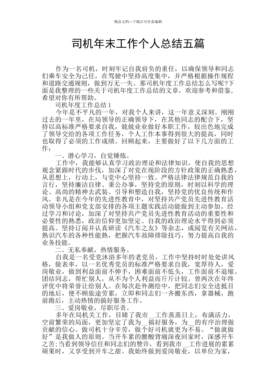 司机年末工作个人总结五篇_第1页