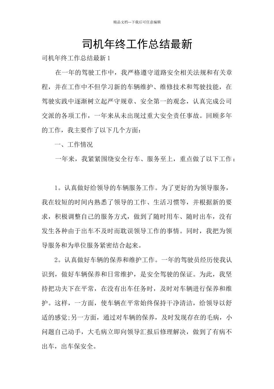 司机年终工作总结最新_第1页