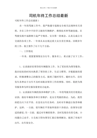 司机年终工作总结最新