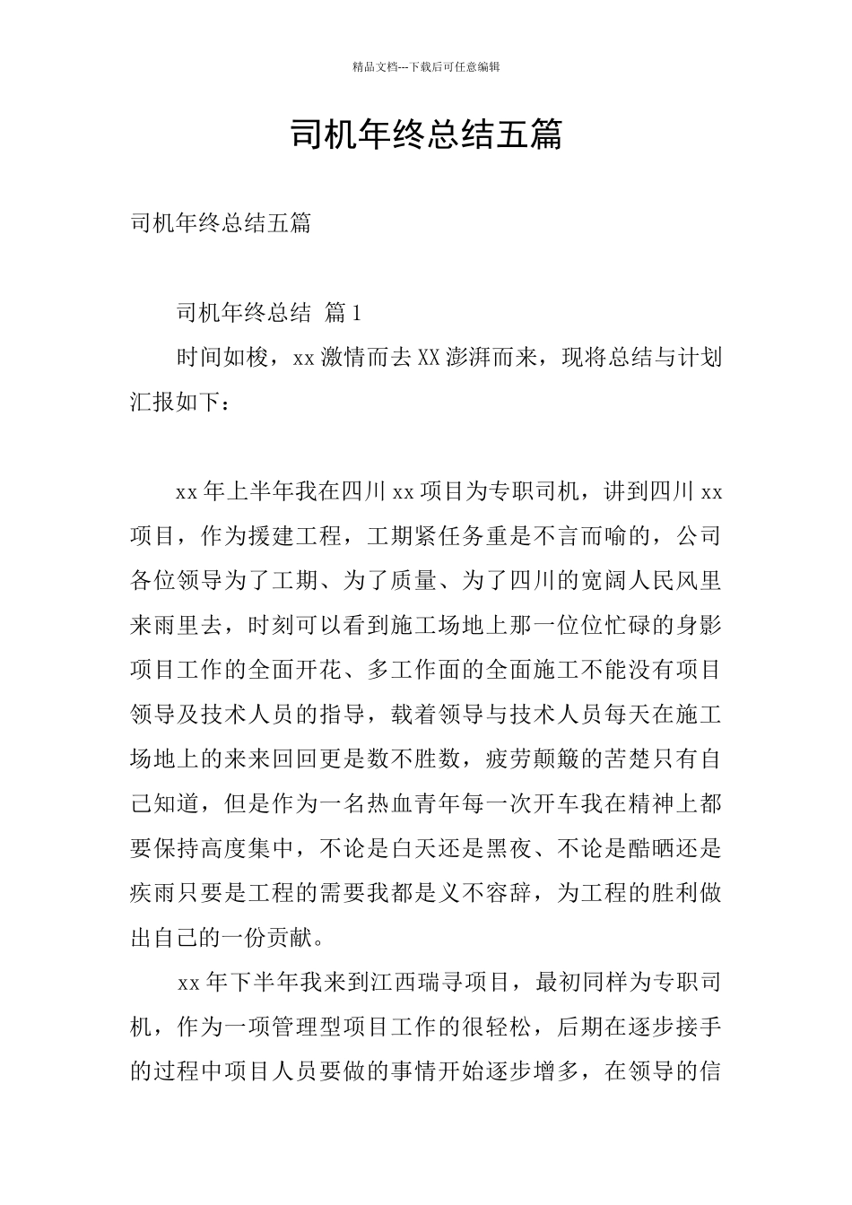 司机年终总结五篇_第1页