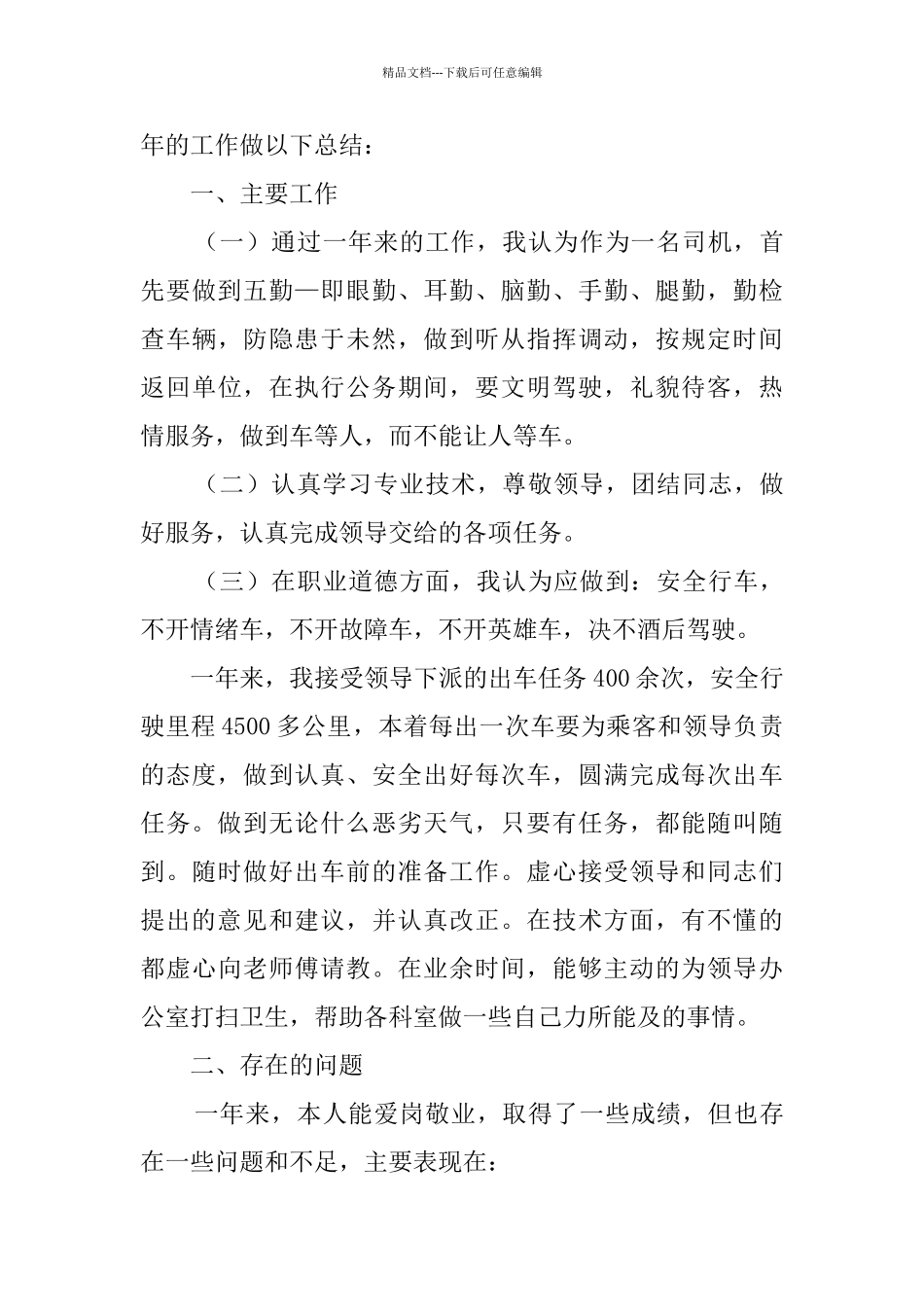 司机年终总结五篇_第3页