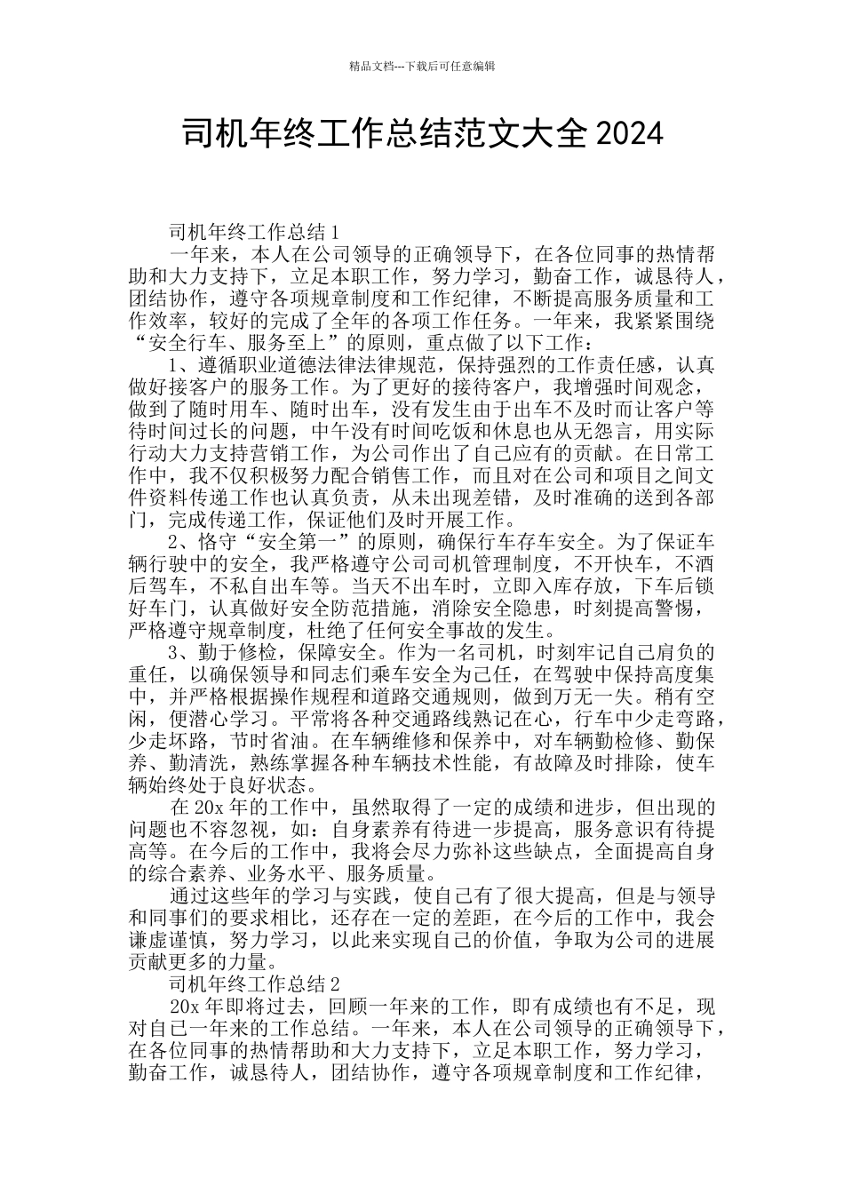 司机年终工作总结范文大全2024_第1页
