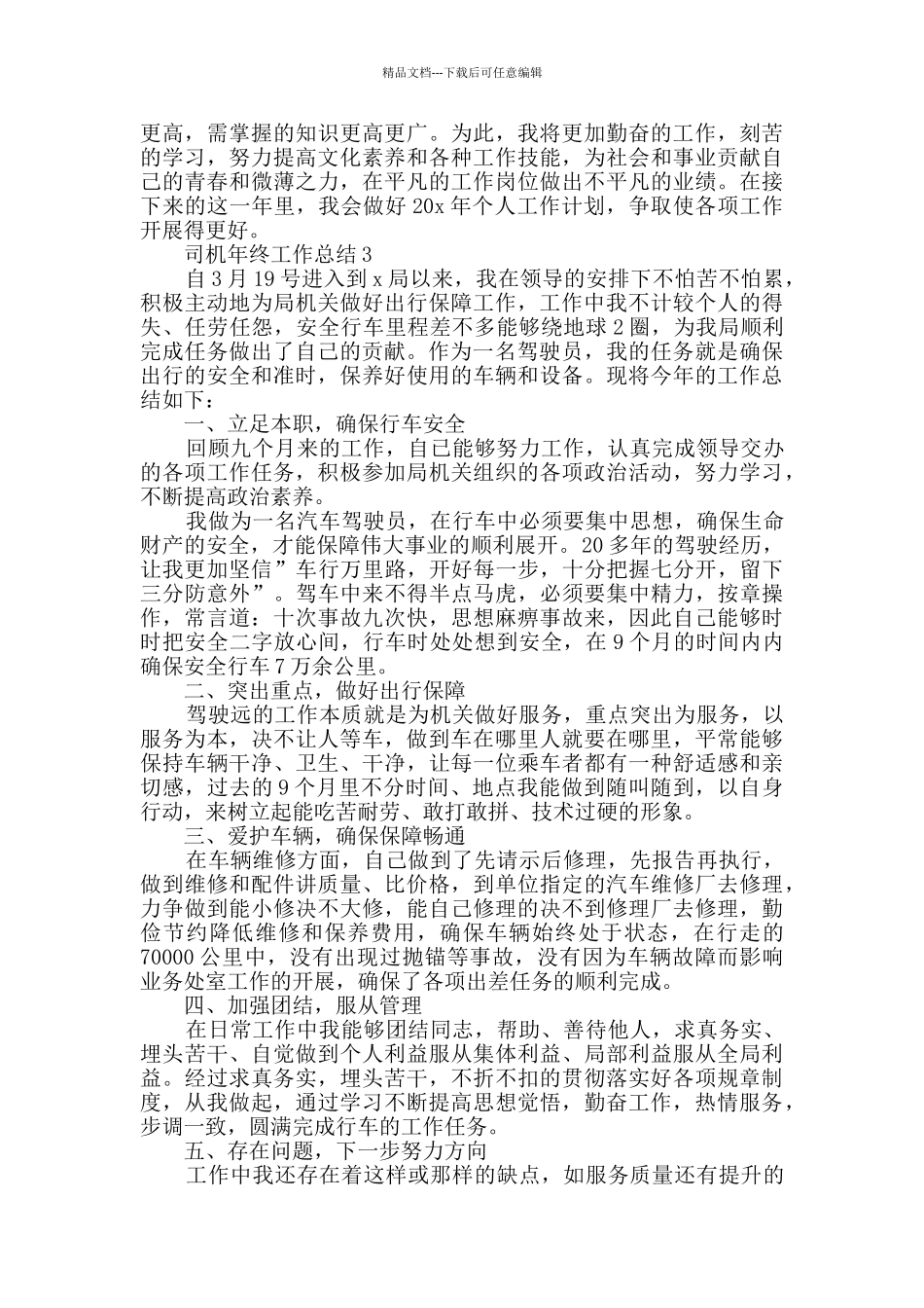 司机年终工作总结范文大全2024_第3页