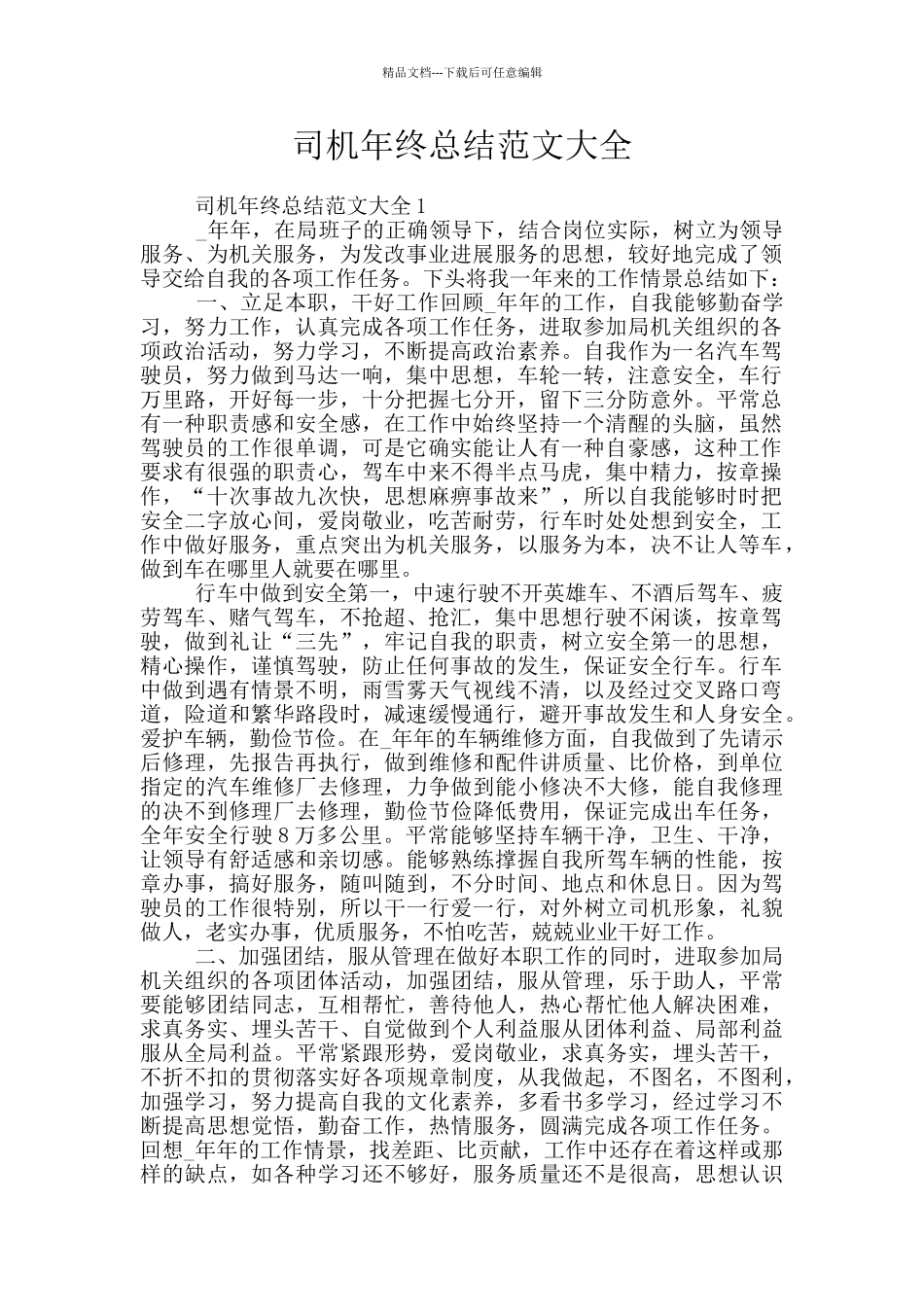 司机年终总结范文大全_第1页