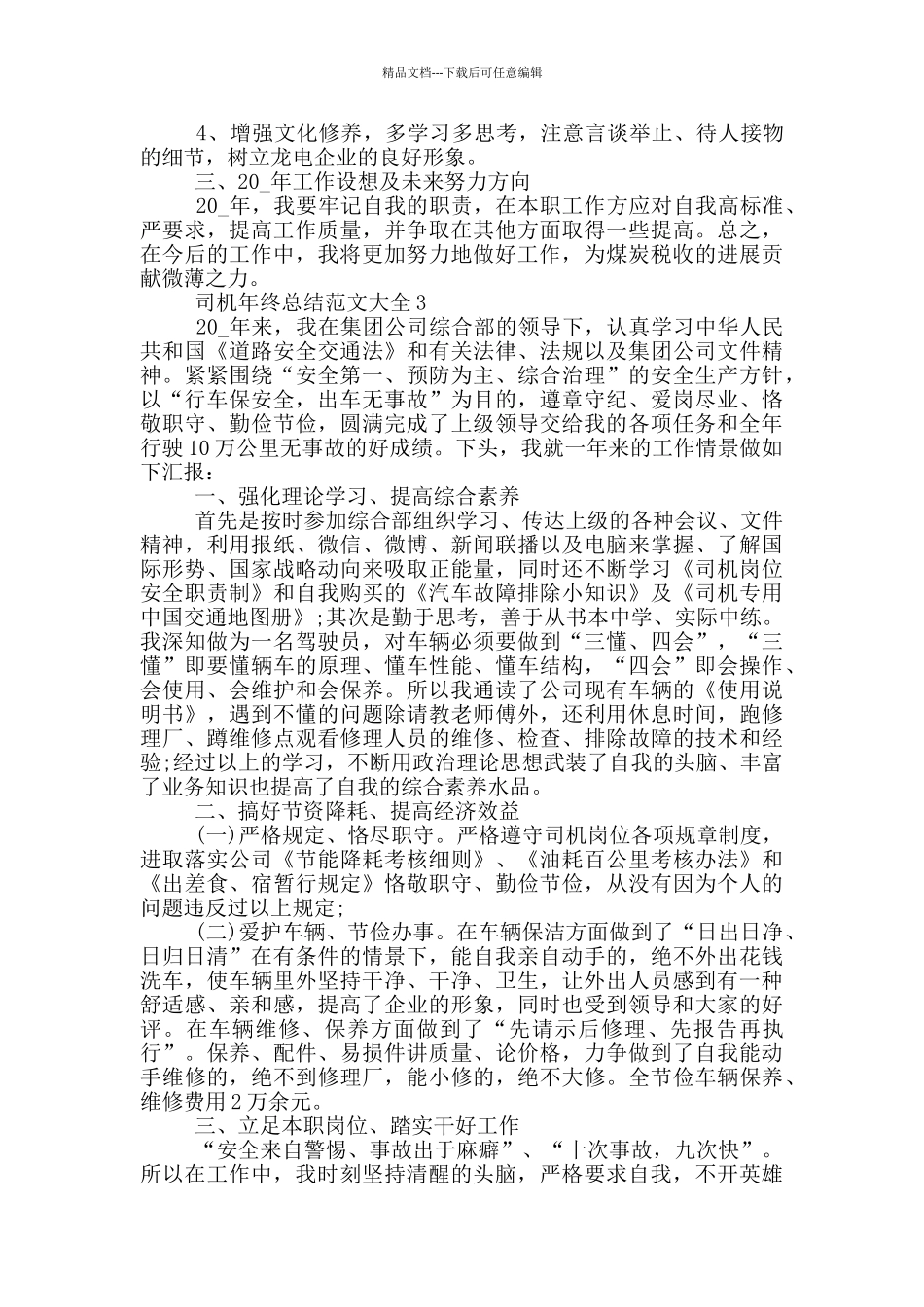 司机年终总结范文大全_第3页