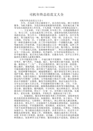 司机年终总结范文大全