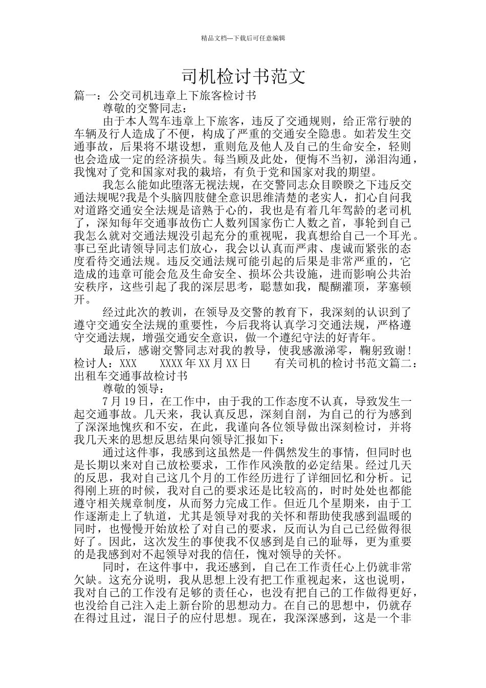 司机检讨书范文_第1页
