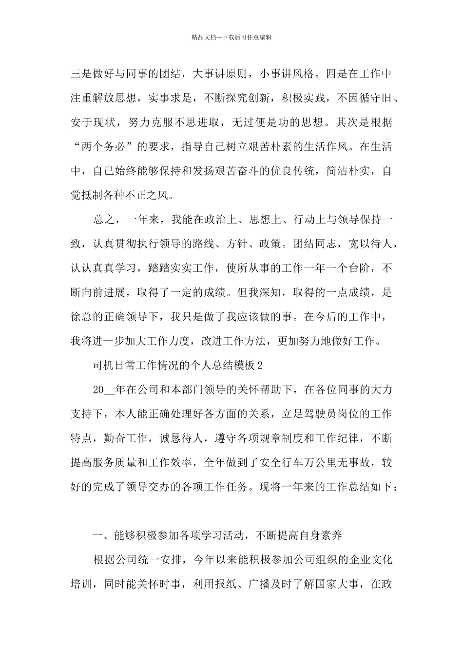 司机日常工作情况的个人总结5篇_第2页