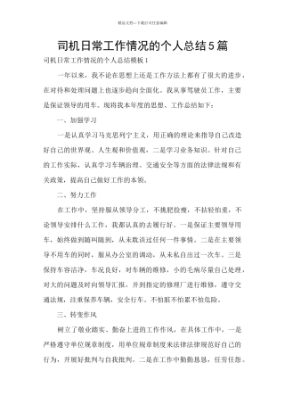 司机日常工作情况的个人总结5篇