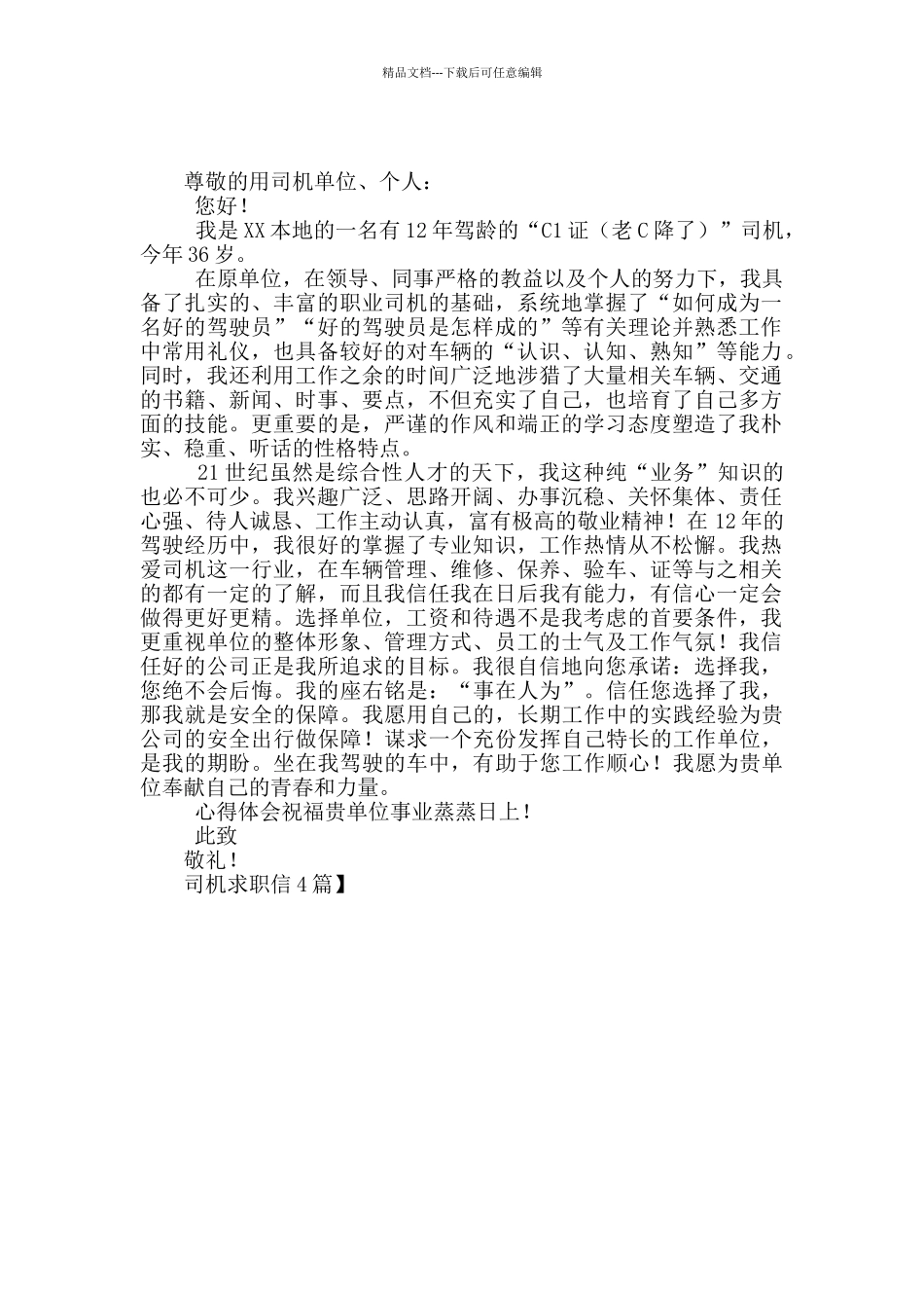 司机求职信4篇_第3页