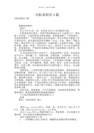 司机求职信4篇
