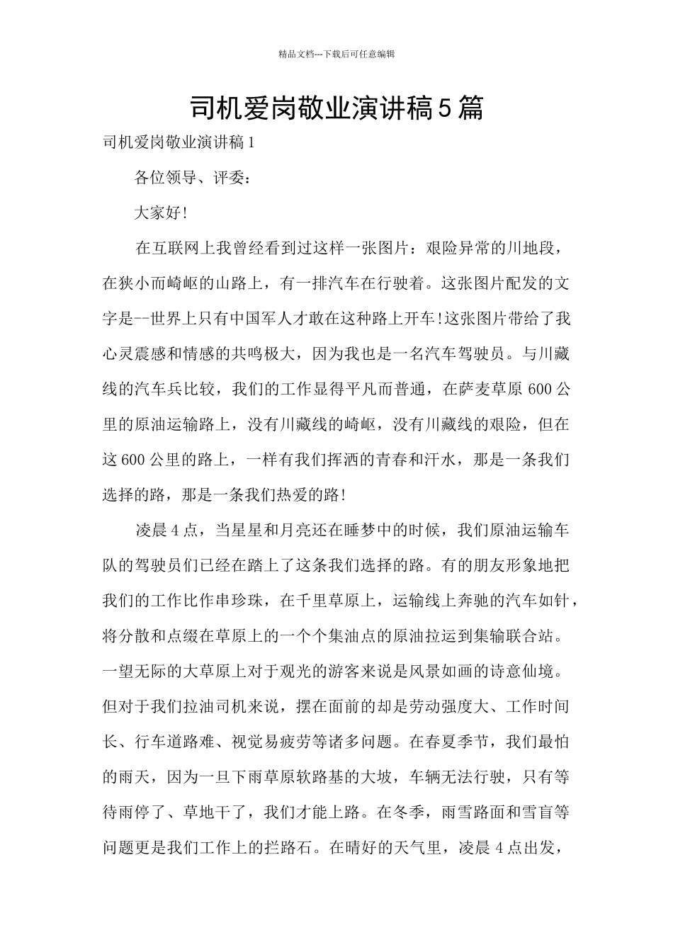 司机爱岗敬业演讲稿5篇_第1页