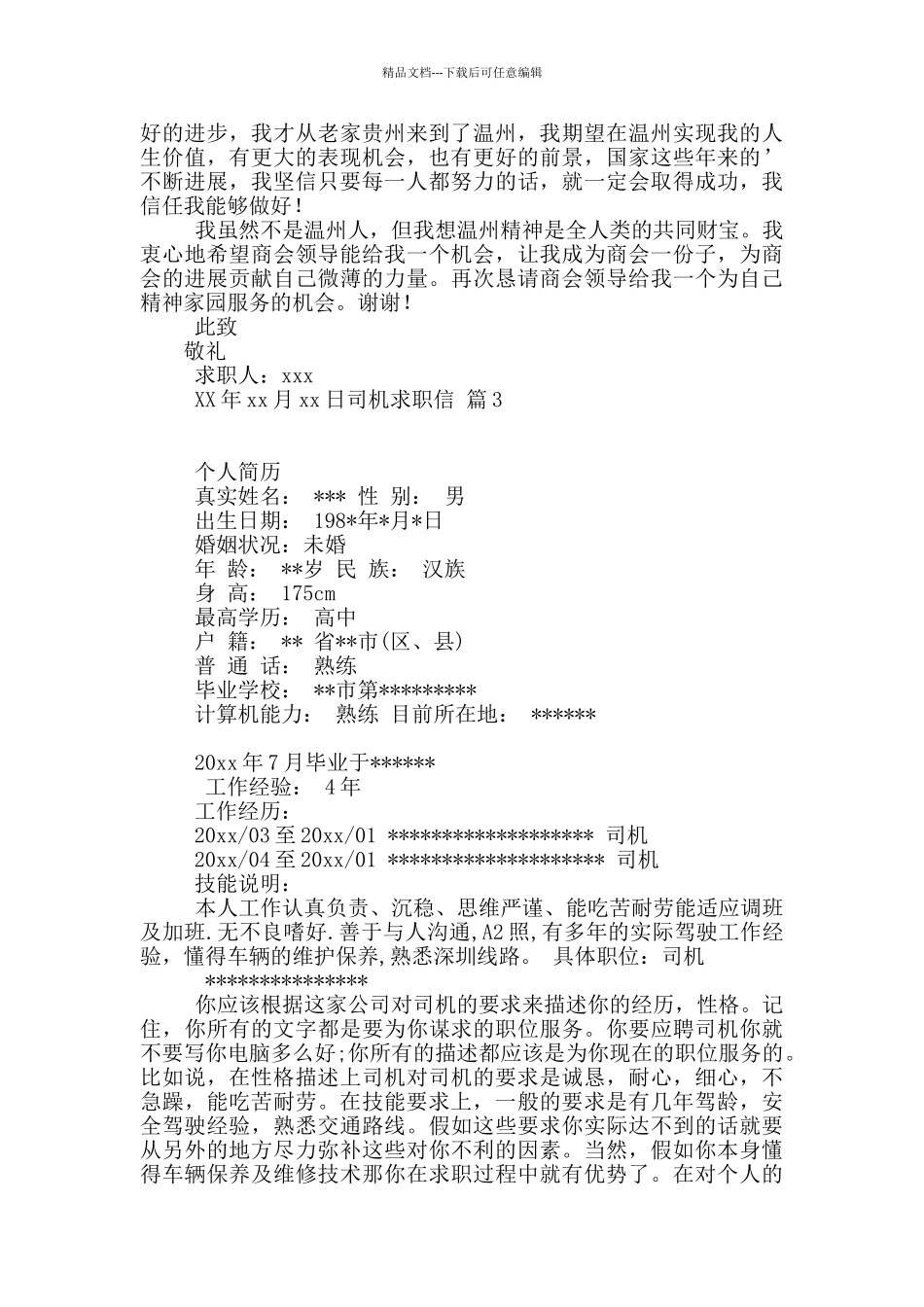 司机求职信锦集五篇_第2页