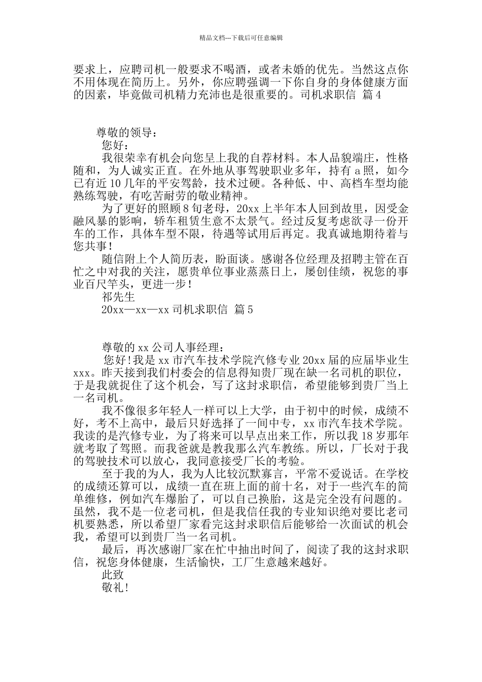 司机求职信锦集五篇_第3页