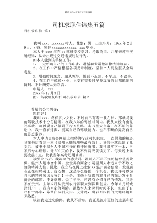 司机求职信锦集五篇