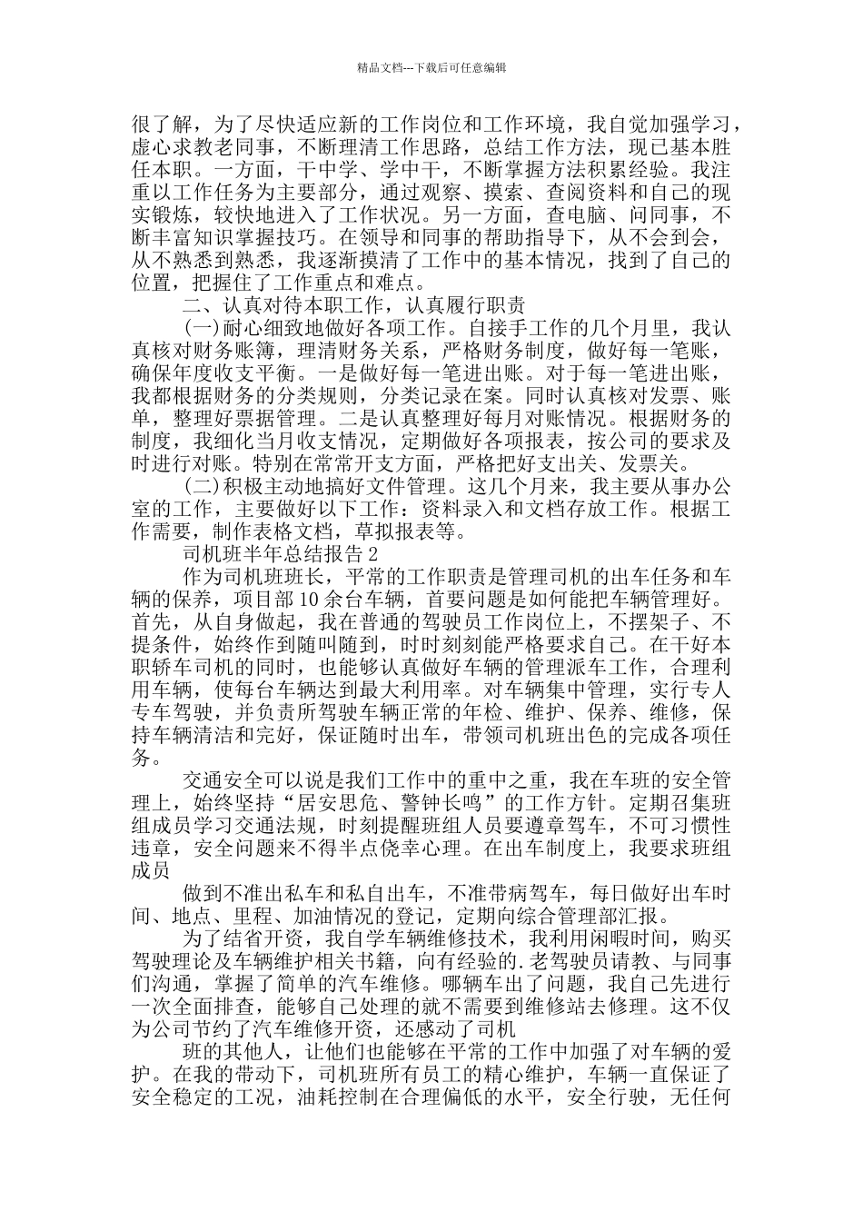 司机班半年工作总结报告范文_第2页