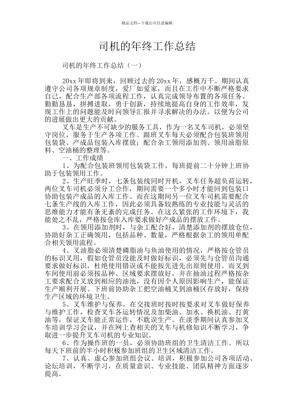 司机的年终工作总结_第1页