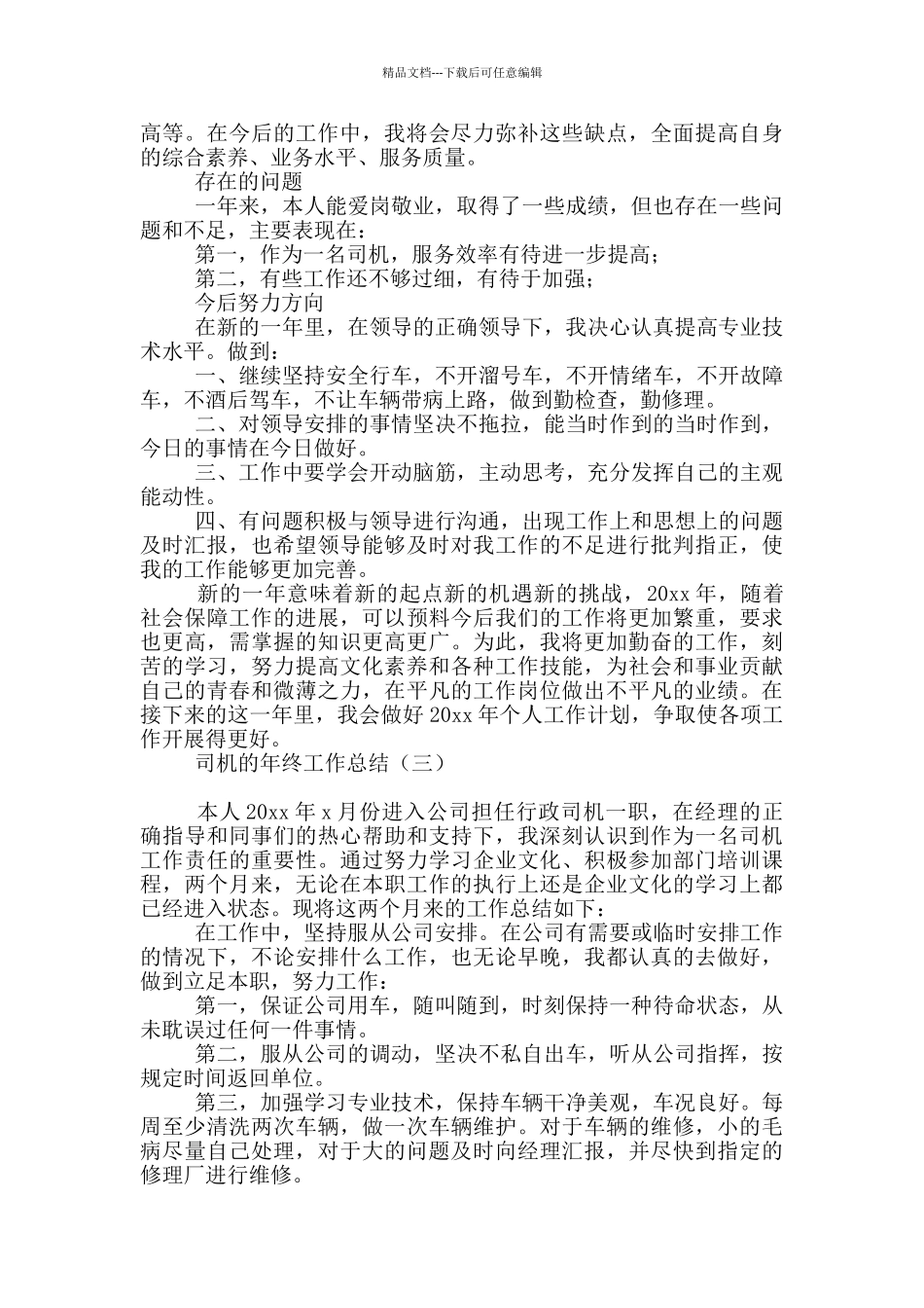 司机的年终工作总结_第3页