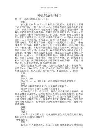 司机的辞职报告