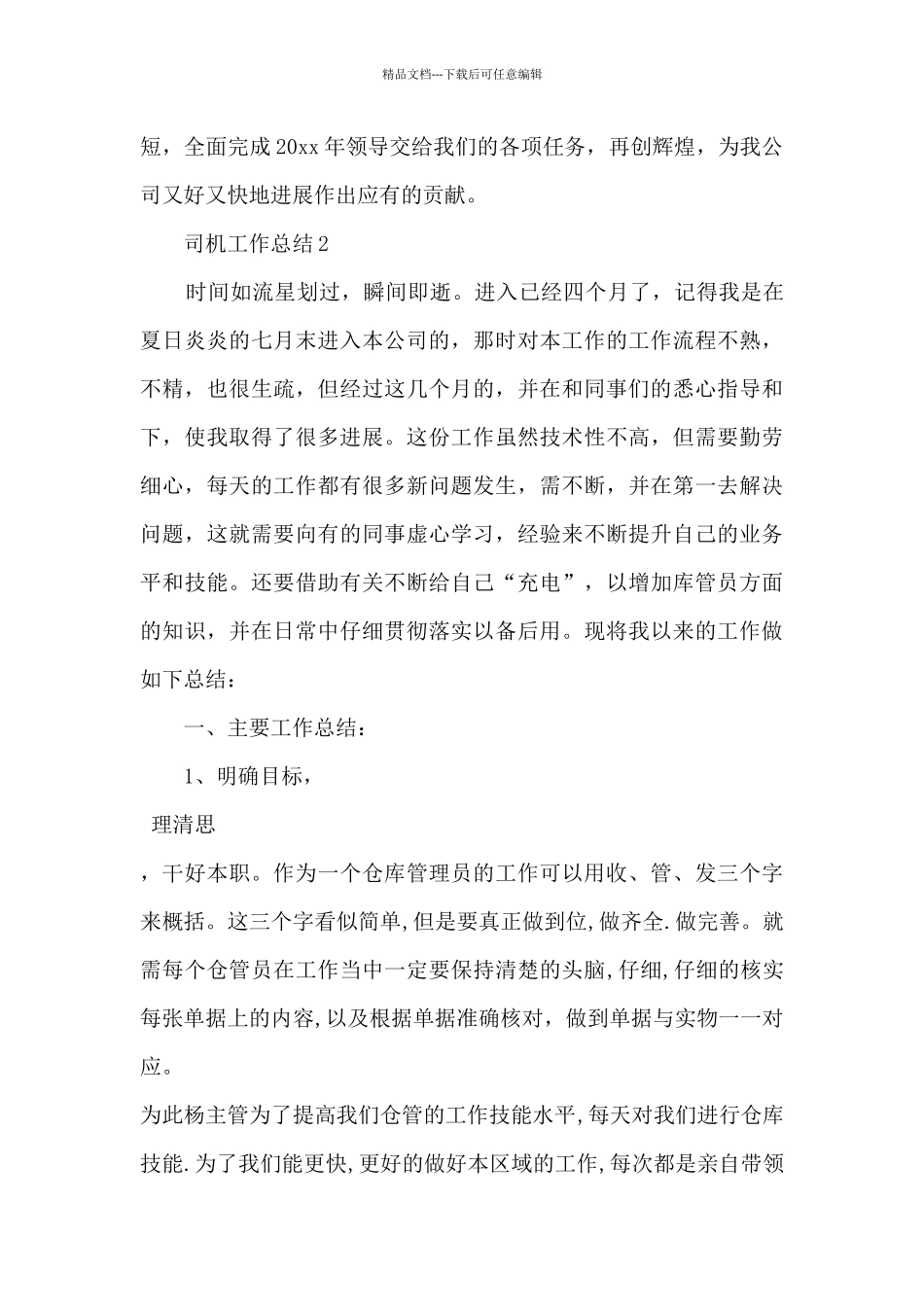 司机简短的个人工作总结6篇_第3页