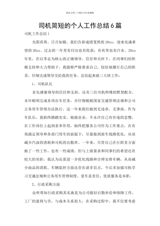 司机简短的个人工作总结6篇