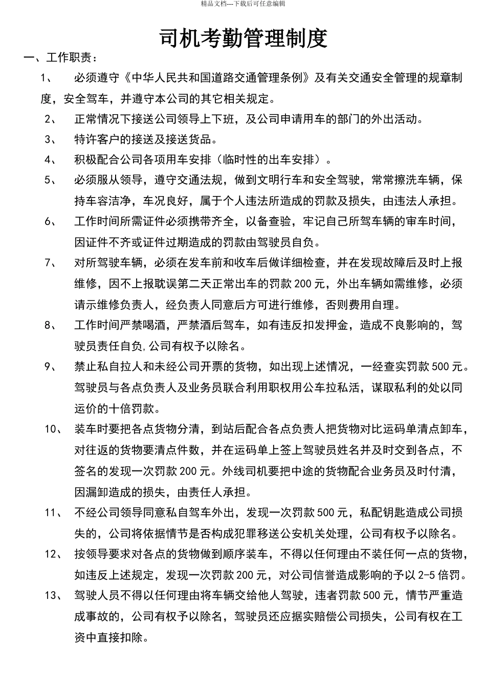 司机管理制度新_第1页