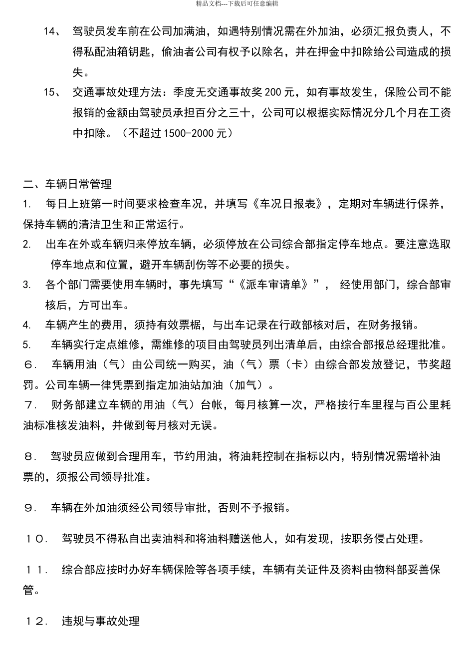 司机管理制度新_第2页