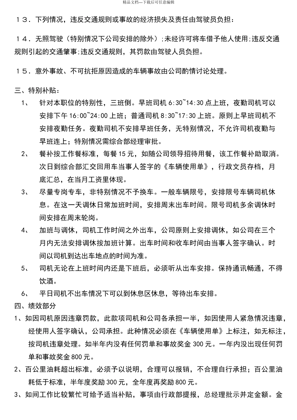 司机管理制度新_第3页
